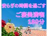 安らぎの時間を過ごす♪ご褒美満喫180分！¥26400→¥18560