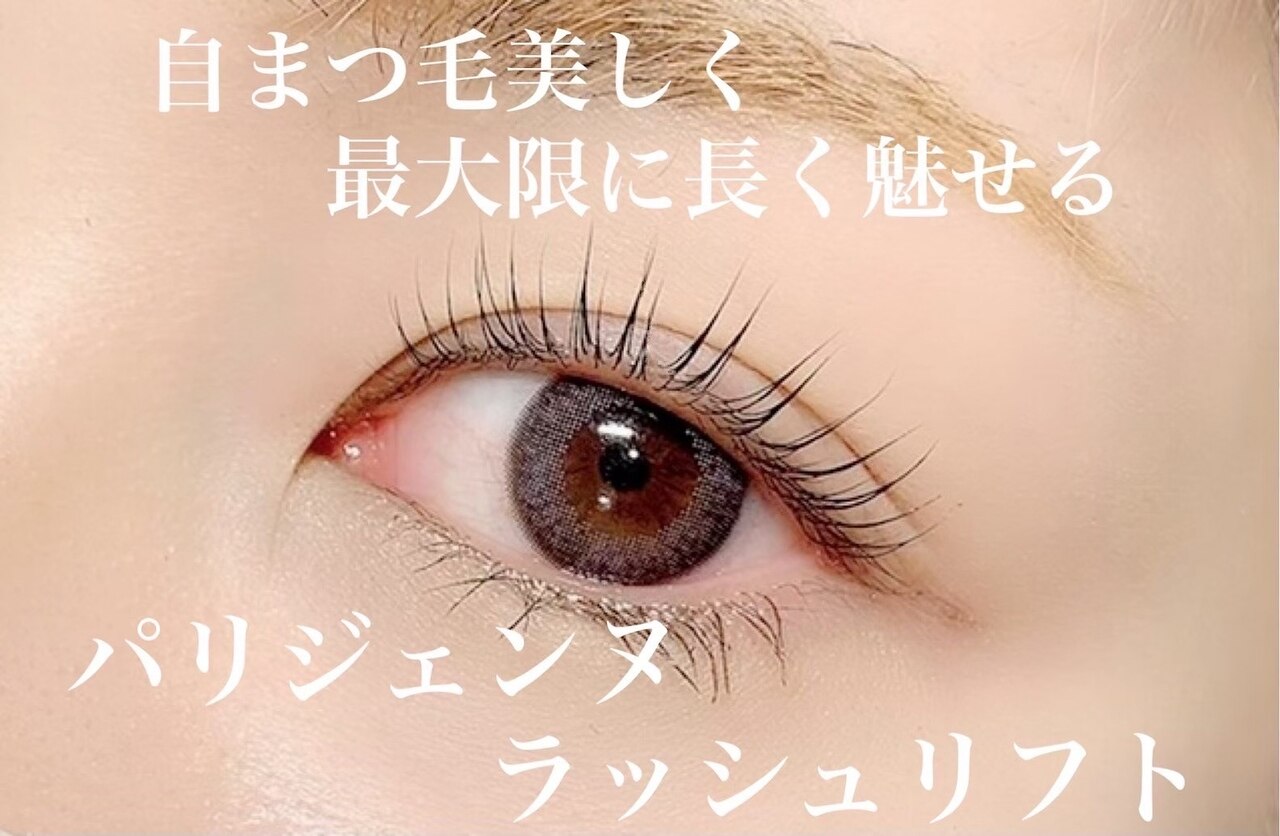 【2回目以降もお得◎】パリジェンヌラッシュリフト\4980