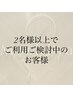 2名様以上でご利用の方【電話での予約のみ】