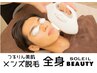 【メンズ脱毛】全身脱毛(VIO以外)