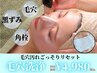 【毛穴洗浄】夏の毛穴汚れ・黒ずみごっそりリセット!90分8800→4980