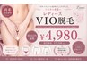【再来】レディース VIO脱毛 ¥4,980-