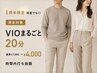 【1周年限定何度でも◎】VIOまるごと　20分￥7000→4000(時間内打ち放題)