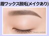 《新規》美眉★アイブロウWax脱毛1回（メイクあり）【￥4950】[自由が丘]