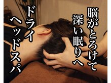 リラクゼーションサロン ノナマニス 北浦和本店(NONAMANIS)の雰囲気（とろけて深い眠りへと誘うドライヘッドスパ浦和北浦和与野）