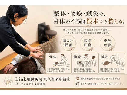 リンク綱鍼灸院 東久留米駅前店(Link綱鍼灸院)の写真
