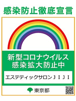 エステサロン ジジ 新宿(JIJI)/コロナ対策徹底！