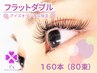 【再来】華やか目元♪フラットダブル160本(80束)6890円