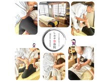 しおや整体院