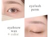 【ご新規さま人気No.1】次世代まつげパーマ×美眉ワックス(眉カラー込み)
