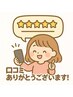 【口コミ投稿】特典クーポン♪