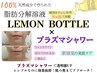 【人気殺到中！】レモンボトル脂肪分解溶液＆プラズマシャワー