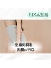 【RIKA担当】レディース様☆全身光脱毛　お顔orVIO