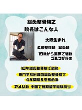 鍼灸整骨院ゼット(Z)/院長はこんな人です