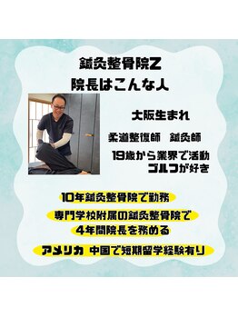 鍼灸整骨院ゼット(Z)/院長はこんな人です