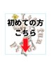 ここから下は【初めての方】となります!