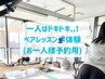 【体験】ペアレッスン（お一人様予約）