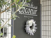 サロンドココル(SALON DE COCOEUR)/ようこそ☆salon de cocoeurへ！