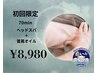 【頑固な首肩こりスッキリ改善】ヘッドスパ+首肩オイル70分☆女性限定¥8,980