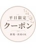 【平日限定】全メニュー10%OFF