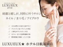 ネイルアンドアイラッシュ ルクソー ホテル日航福岡店(Nail&Eyelash LUXUEUX.)
