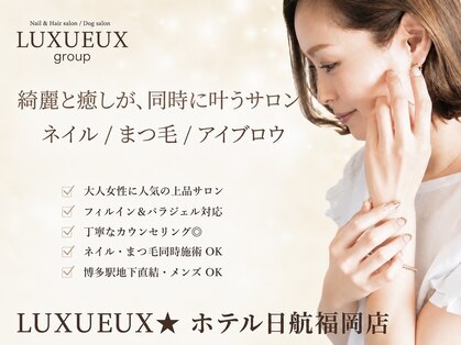 ネイルアンドアイラッシュ ルクソー ホテル日航福岡店(Nail&Eyelash LUXUEUX.)の写真