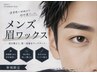 【新規】【メンズ】お得な限定価格！眉ワックス脱毛￥6,600→￥5,000（カット込