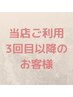 [3回目以降]上まつげパーマ90日以内のご来店で￥4500(ケラチンTR付き)