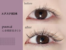 プーワイ 心斎橋(P u'uwai)/【大人気/エクステ80本】