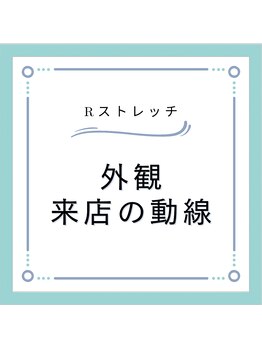 Rストレッチ 二条店/外観と来店の動線