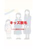 ＜学割＞小中高校生限定★キッズ脱毛★人気部位【足全体＋腕全体＋脇セット】