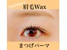 【平日限定】(新)眉デザインWax＋まつげパーマ　11,550円→9,000円