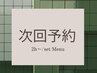 【次回予約】来店日当日中の次回予約で¥500オフ★setメニューのお客様