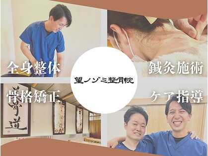 望ノゾミ整骨院の写真