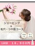 【ブライダル】シェービング&毛穴洗浄&引き締めコースお肌ツルピカ♪