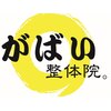がばい整体院。のお店ロゴ