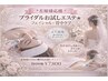 【花嫁様応援】ブライダルお試しエステ☆フェイシャル＋背中ケア体験 ¥7,800
