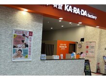 カラダファクトリー イオンモール土岐店の雰囲気（【JR中央本線「土岐市駅」　車8分】オレンジのロゴが目印★）