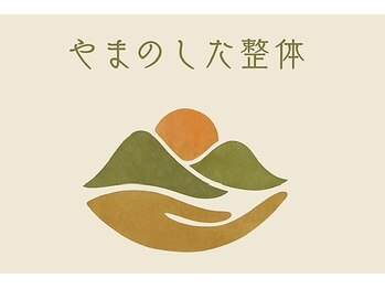 やまのした整体の写真/高知駅近くの隠れ家で90分6500円のご褒美！本格的手技◎空間にこだわり、夜22:00まで対応♪
