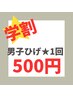 学割U24☆1回ヒゲ脱毛980円→500円デザインひげ脱毛OK♪