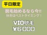 【女性/平日限定】VIO脱毛 形残し・デザインも可能 30分/¥6000
