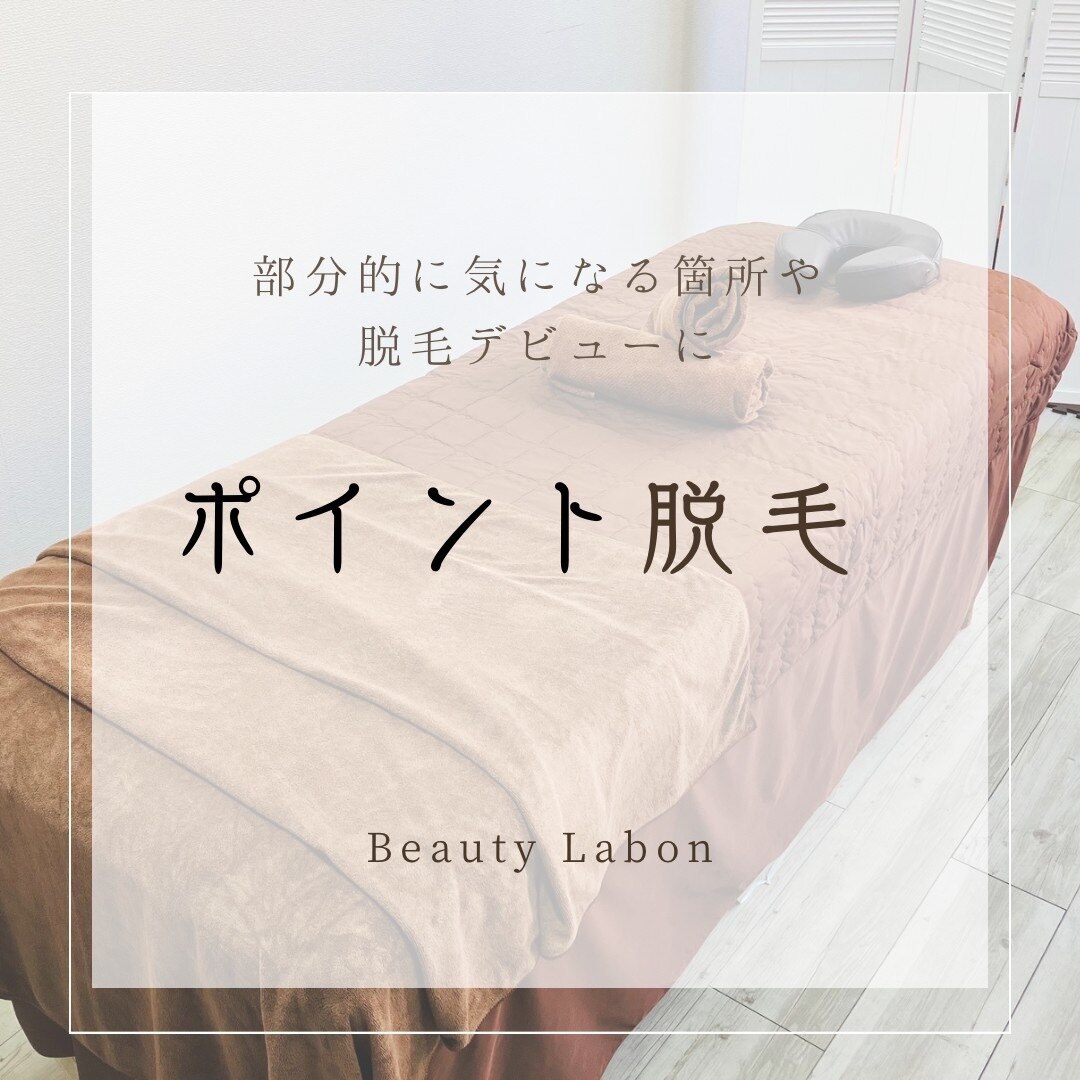 【部分脱毛】ポイント脱毛￥2,000
