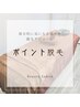 【部分脱毛】パーツ１か所脱毛￥2,000