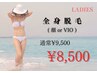 【全員】レディース美肌全身脱毛（顔orVIO）￥9500→￥8500
