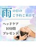 【当日予約限定】＼雨の日クーポン／ヘッドケア10分間サービス♪