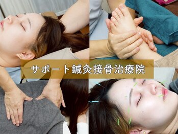 サポート鍼灸接骨治療院