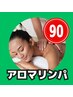 ＼迷ったらこれ♪／アロマリンパマッサージ90分9900円→9850円