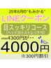 【LINE】目スッキリコース4300→4000
