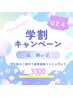 【U24・学生限定】つるん肌ゲット♪スベスベに大変身♪通常¥5500→¥3300♪