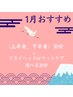 1月おすすめ もみほぐし30分+(フットorハンドorヘッド)30分 5500円